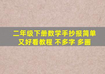 二年级下册数学手抄报简单又好看教程 不多字 多画